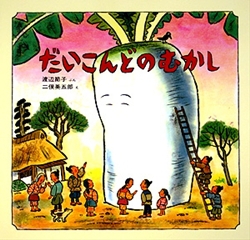 『だいこんどのむかし』