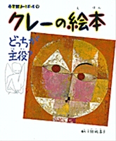 『クレーの絵本　どっちが主役？』