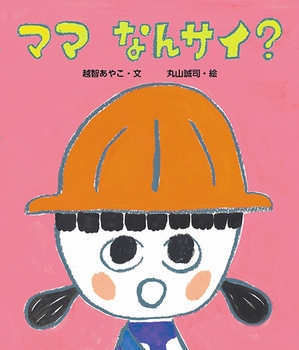 『ママ　なんサイ？』