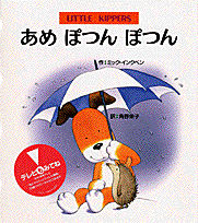 『あめ ぽつん ぽつん』