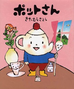 『ポットさん』