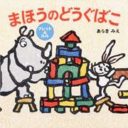 『まほうのどうぐばこ』