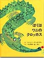 『ぼくはワニのクロッカス』