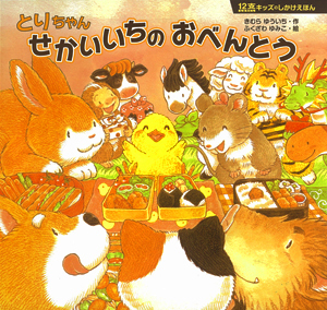 『とりちゃん せかいいちのおべんとう』