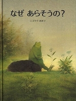 『なぜあらそうの？』