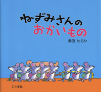 『ねずみさんのおかいもの』