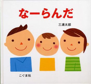 『なーらんだ』