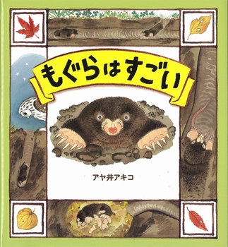 『もぐらはすごい』