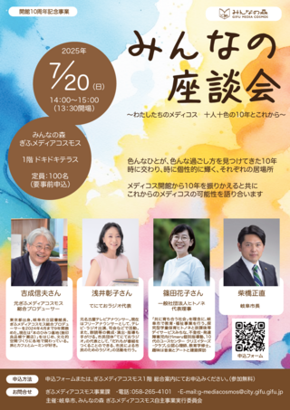 「メディコス１０周年　みんなの座談会」