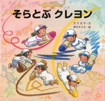 『そらとぶクレヨン』