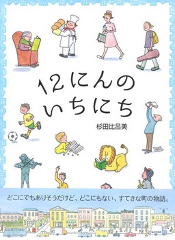 『１２にんのいちにち』