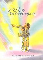『パパにはともだちがたくさんいた』
