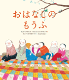 『おはなしのもうふ』