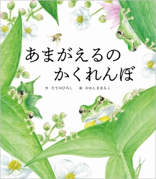 『あまがえるのかくれんぼ』