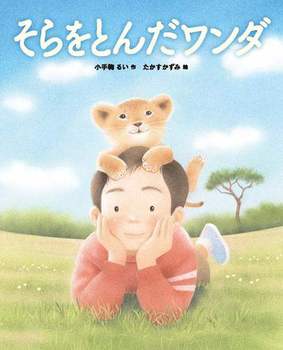 『そらをとんだワンダ』