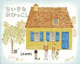 『ちいさなおひっこし』
