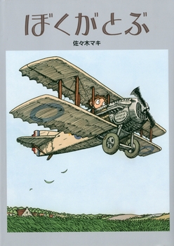 　『ぼくがとぶ』