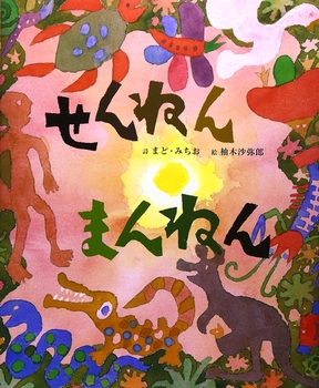 『せんねん　まんねん』