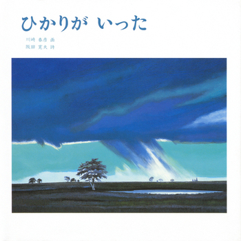 『ひかりが いった』