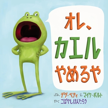 『オレ、カエルやめるや』