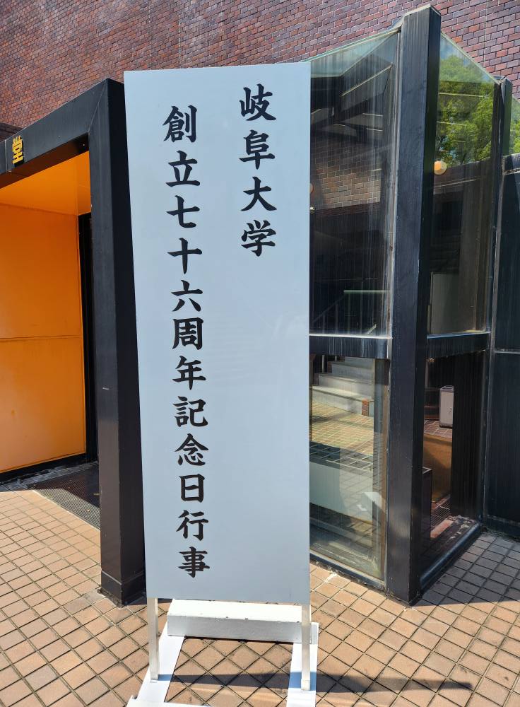 「岐阜大学創立７６周年記念日行事」