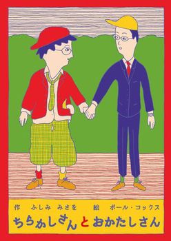 『ちらかしさんとおかたしさん』