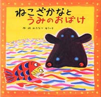 『ねこざかなとうみのおばけ』