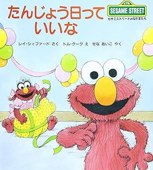 『たんじょう日っていいな』