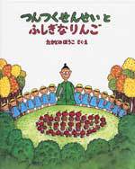 『つんつくせんせいとふしぎなりんご』