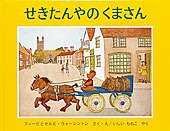 『せきたんやのくまさん』
