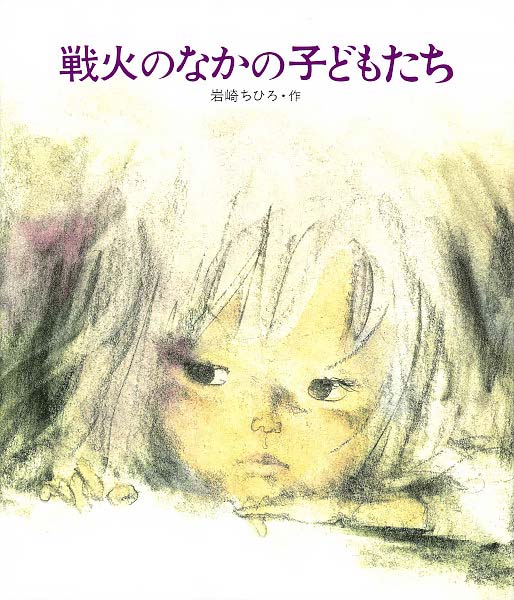 『戦火のなかの子どもたち』