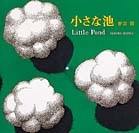 『小さな池』