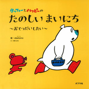 『タッフィーとハッピーの　たのしいまいにち～おてつだいしたい～』