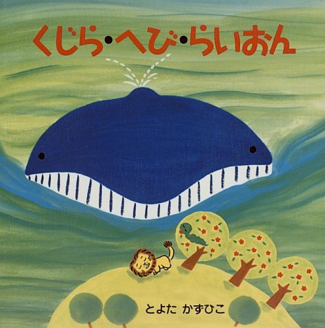 『くじら・へび・らいおん』