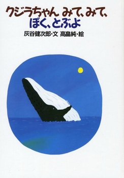 『クジラちゃん みて、みて、ぼく、とぶよ』