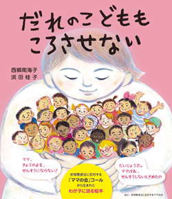 『だれのこどももころさせない』