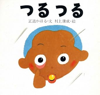 『つるつる』