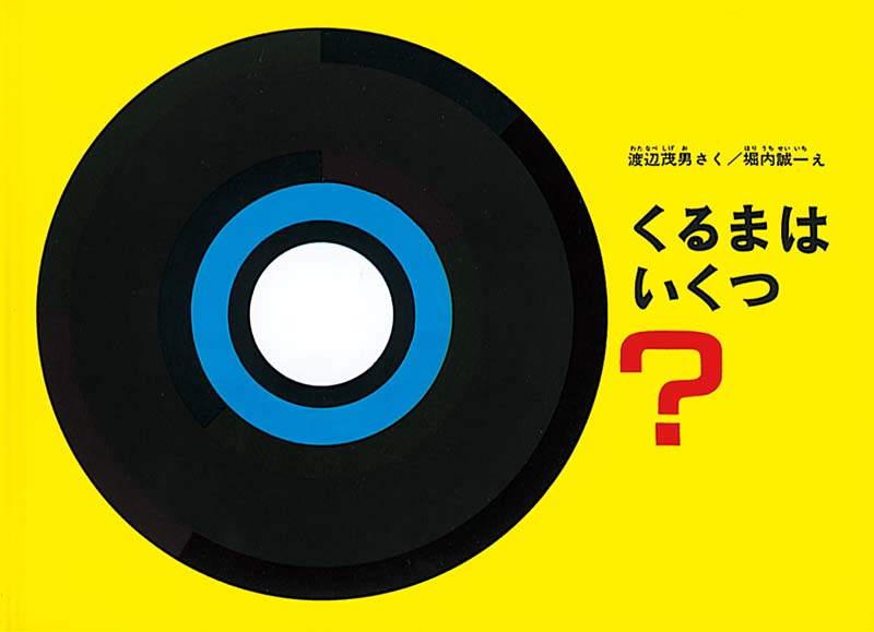 『くるまはいくつ？』