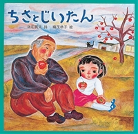 『ちさとじいたん』