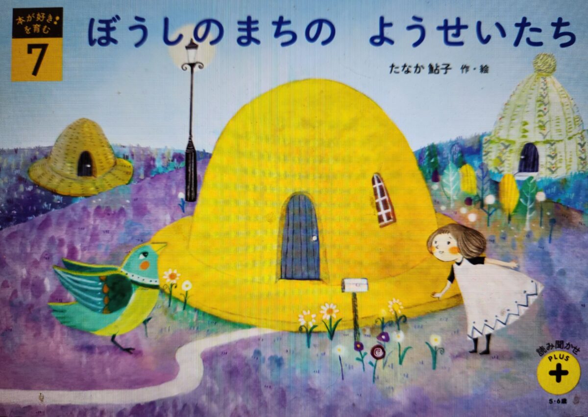 『ぼうしのまちのようせいたち』