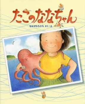 『たこのななちゃん』