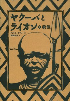 『ヤクーバとライオン Ⅰ 勇気』