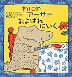 『わにのアーサーおよばれにいく』