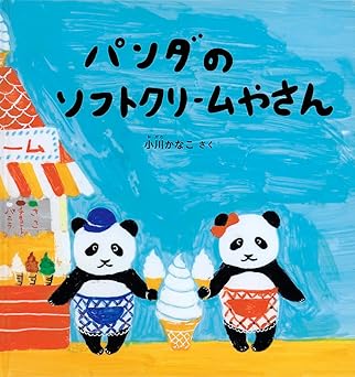 『パンダのソフトクリームやさん』
