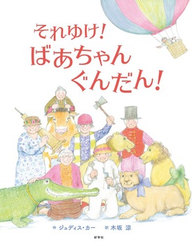 『それゆけ！ばあちゃんぐんだん！』