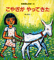 『こやぎが やってきた』