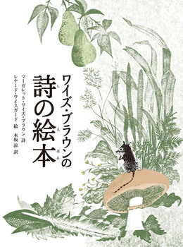 『ワイズ・ブラウンの詩の絵本』