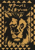 『ヤクーバとライオン Ⅱ 信頼』