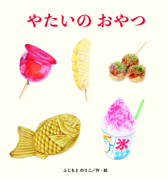 『やたいのおやつ』