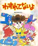 『わすれてないよ』